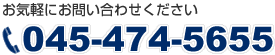 お気軽にお問い合わせください：045-470-5557