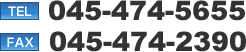 TEL045-474-5655 FAX045-474-2390