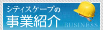 シティスケープの事業紹介