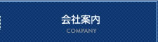 会社案内